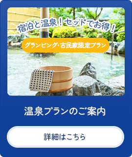 温泉プラン