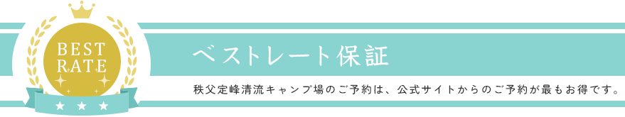 秩父定峰清流キャンプ場のご予約は、公式サイトからのご予約が最もお得です。 秩父定峰清流キャンプ場のご予約は、公式サイトからのご予約が最もお得です。