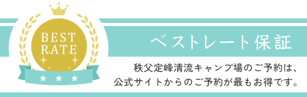 秩父定峰清流キャンプ場のご予約は、公式サイトからのご予約が最もお得です。 秩父定峰清流キャンプ場のご予約は、公式サイトからのご予約が最もお得です。